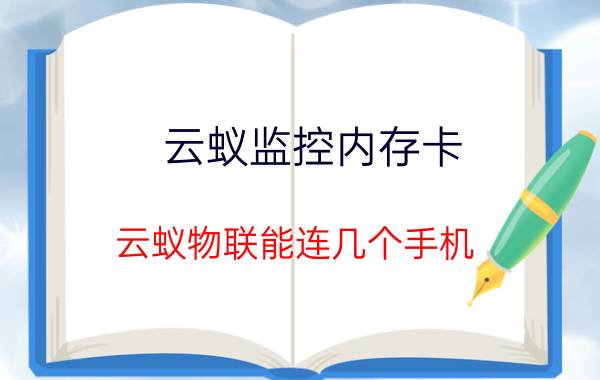 云蚁监控内存卡 云蚁物联能连几个手机？